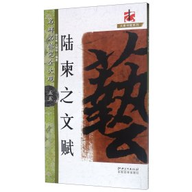 【全新正版，假一罚四】陆柬之文赋/名碑名帖完全大观/大家书院系列9787548052357编者:徐文彬//文师华江西美术