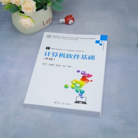计算机软件基础(第3版适用于电类非计算机专业高等学校电子信息类专业系列教材)
