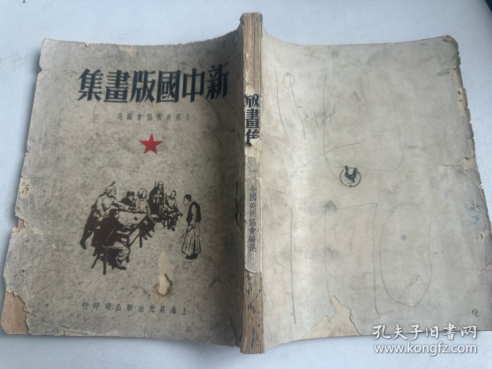 1949年画册《新中国版画集》 大开本  缺前面彩页