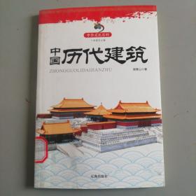 中华文化百科：中国历代建筑