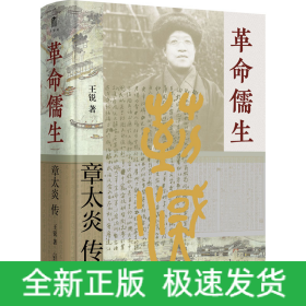 革命儒生 章太炎传
