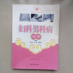 妇科男科病按摩