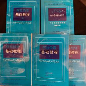 阿拉伯语基础教程(1-5·全5册)