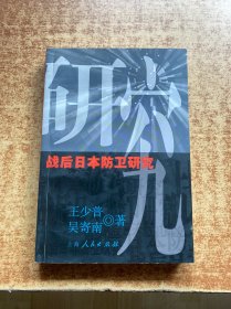 战后日本防卫研究