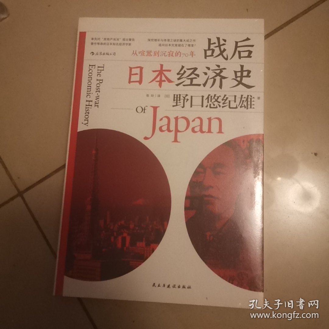 战后日本经济史：从喧嚣到沉寂的70年