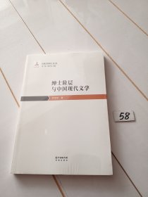 绅士阶层与中国现代文学（有塑封膜）