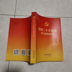 党的二十大报告学习辅导百问