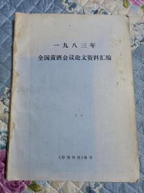 《1983年全国黄酒会议论文资料汇编》一九八三年稀缺老酒，名酒加饭酒，收藏资料书！16开印刷！