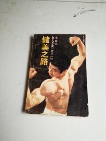 健美之路