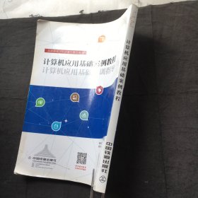 计算机应用基础案例教程