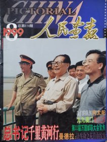 人民画报1999年8月第8期