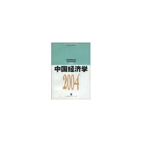 全新正版中国经济学20049787208061309