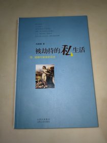 被劫持的私生活：性、婚姻与爱情的历史 一版一印