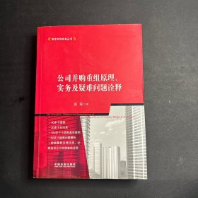 公司并购重组原理、实务及疑难问题诠释
