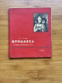 十八——二十世纪·俄罗斯绘画展览会（列宁格勒国立俄罗斯博物馆收藏的一部份）