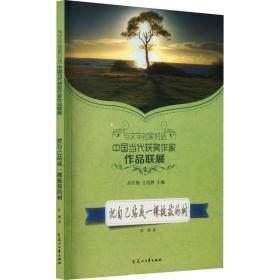 读品悟与文学名家对话中国当代获奖作家作品联展：把自己站成一棵挺拔的树