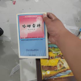 哈姆雷特 莎士比亚