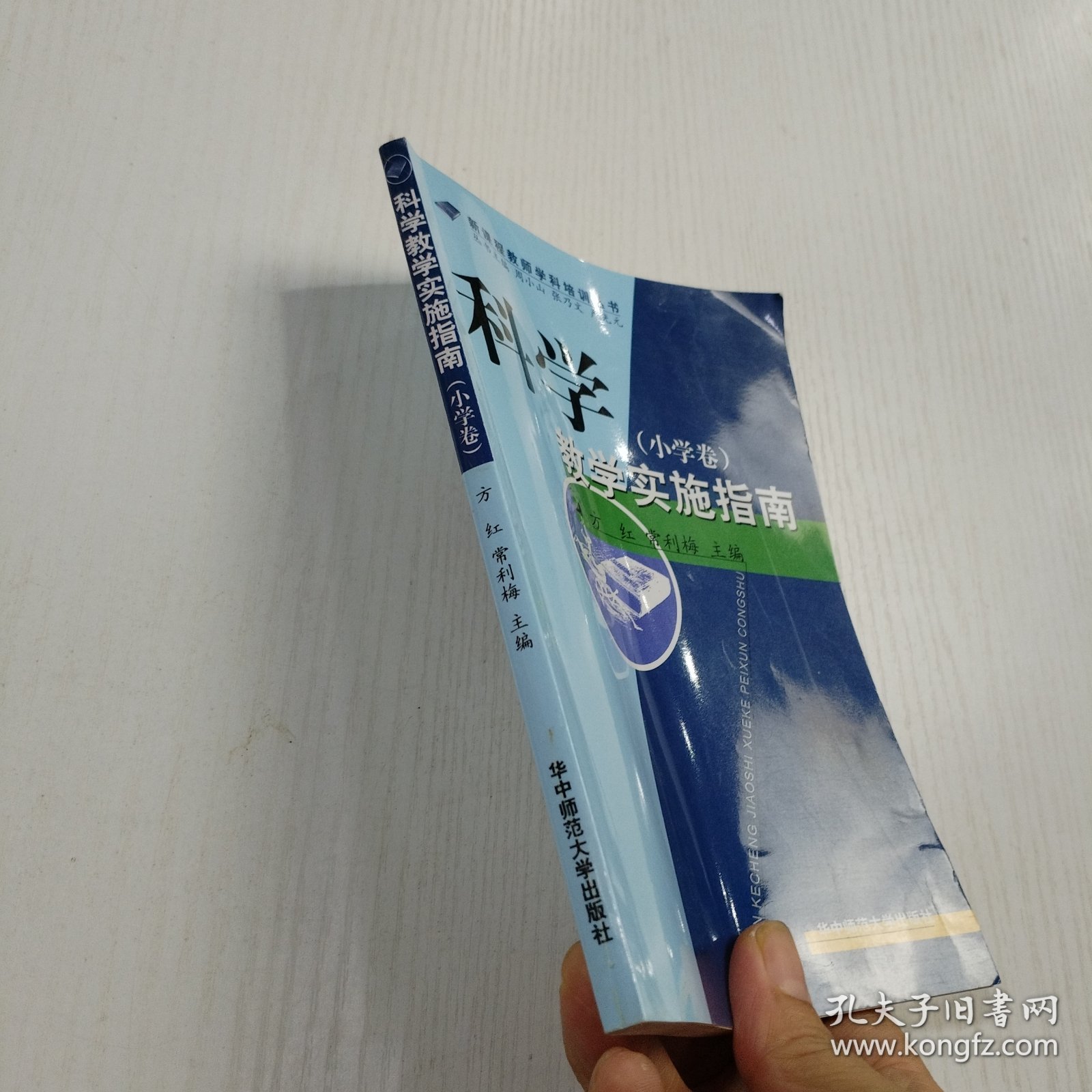 科学教学实施指南（小学卷）