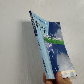 科学教学实施指南（小学卷）