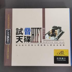 337光盘CD : 女声天碟  试音极品   二张光盘盒装