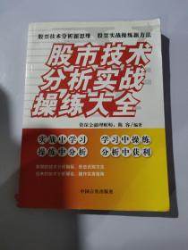 股市技术分析实战操练大全