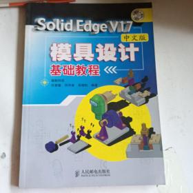 Solid Edge V17中文版模具设计基础教程