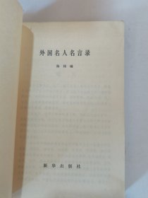 1983年。一版一印，外国名人言录