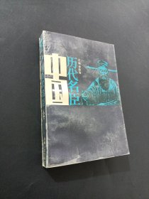 中國歷代名臣 上