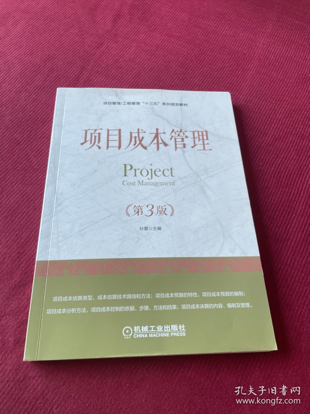 项目成本管理（第3版）