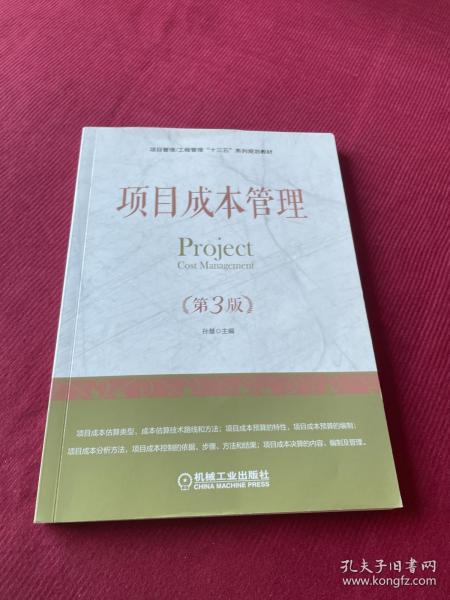 项目成本管理（第3版）