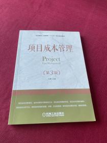 项目成本管理（第3版）