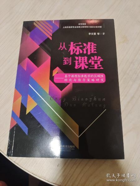 从标准到课堂——基于课程标准教学的区域性转化与指导策略研究