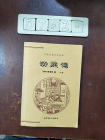 中国古典文学荟萃 清照词