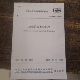 中华人民共和国国家标准GB50023-2009建筑抗震鉴定标准