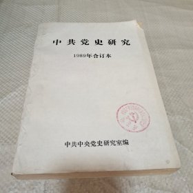 中共党史研究1989年合订本。