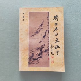 齐白石书画鉴定