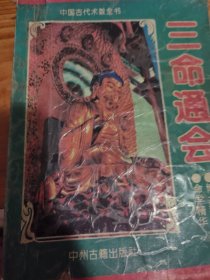 三命通会