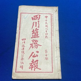 民国九年四川盐运使公署编辑《四川盐务公报》第十期，内容有大宁场图、川南所规定、富荣东西两场规定等