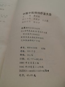 中国中医独特疗法大全