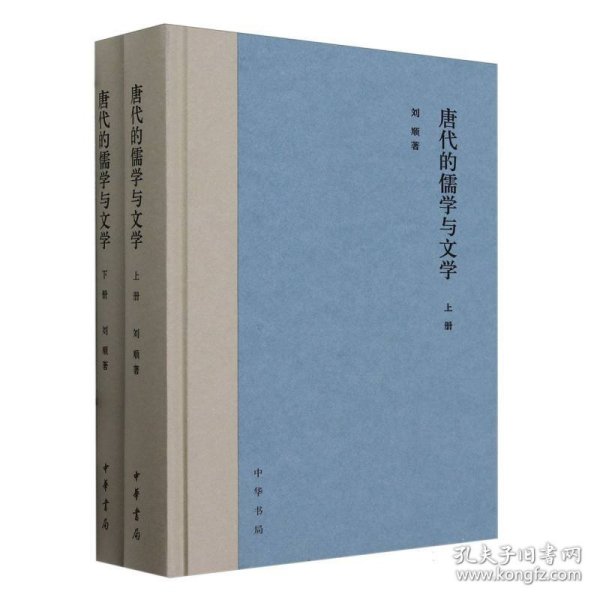 唐代的儒学与文学（全2册）