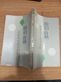 回归自然 : 道家的主调与变奏