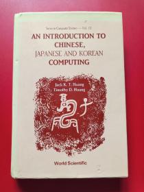 An Introduction to Chinese, Japanese and Korean Computing  中日韩(CJK)计算概论【英文原版 精装】