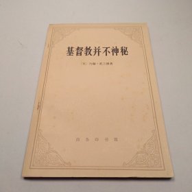 基督教并不神秘