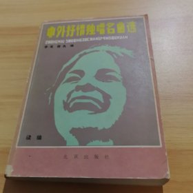 中外情唱名曲选