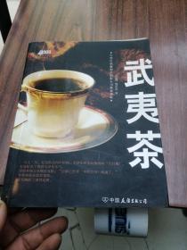 武夷茶——茶风系列