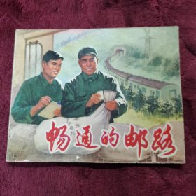 连环画〈畅通的邮路〉上海人民出版社1974年一版一印。