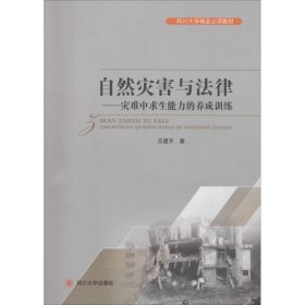 自然灾害与法律——灾难中求生能力的养成训练