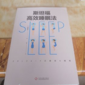 斯坦福高效睡眠法