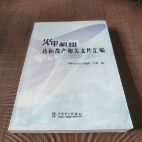 火电机组达标投产相关文件汇编