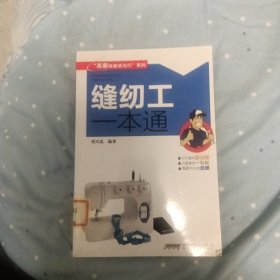 “高薪技能状元行”系列：缝纫工一本通